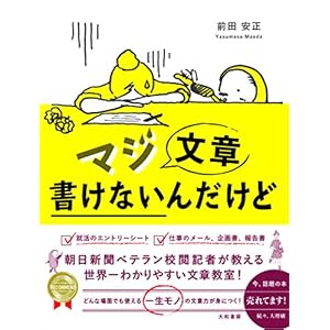 マジ文章書けないんだけど ~朝日新聞ベテラン校閲記者が教える一生モノの文章術~