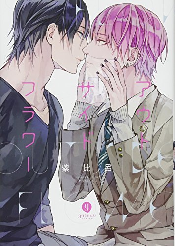 『アウトサイドフラワー』1巻