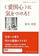 〈愛国心〉に気をつけろ! (岩波ブックレット)