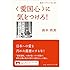 鈴木邦男「〈愛国心〉に気をつけろ! （岩波ブックレット）」