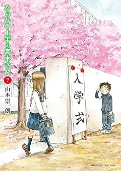 からかい上手の高木さん(7): ゲッサン少年サンデーコミックス (ゲッサン少年サンデーコミックススペシャル)