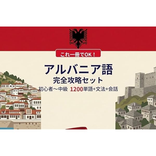 Amazon.co.jp: アルバニア語入門 : 本