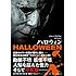 ハロウィン（竹書房文庫）