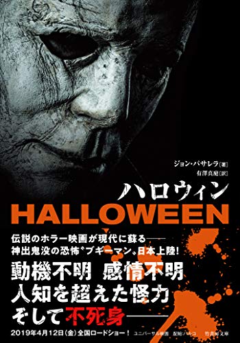 ハロウィン (竹書房文庫)