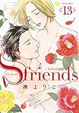 S-friends～セフレの品格～ コミック 全13巻セット