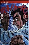 空手バカ一代(完全復刻版) 15 (デラックスコミックス)
