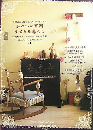 かわいい音楽すてきな暮らし n°1(1) / 