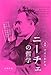 図解でよくわかる ニーチェの哲学 図解でよくわかる ニーチェの哲学