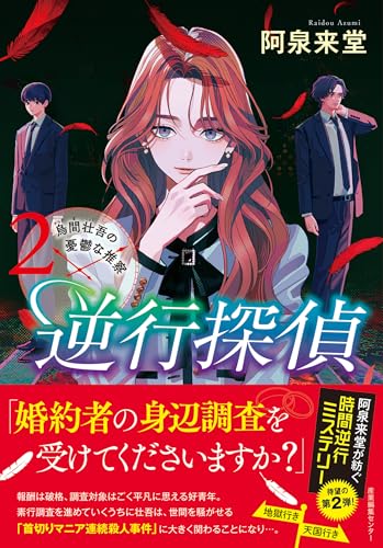 阿泉来堂:逆行探偵2 烏間壮吾の憂鬱な推察