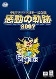 中日ドラゴンズ日本一記念盤 感動の軌跡 2007 [DVD]