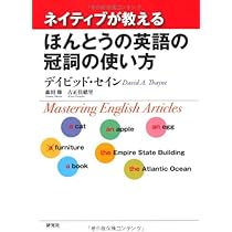 Amazon.co.jp: ネイティブが教える ほんとうの英語の冠詞の使い方