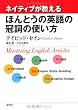 ネイティブが教える ほんとうの英語の冠詞の使い方