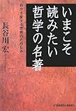 いまこそ読みたい哲学の名著  自分を変える思索のたのしみ by ソネアキラ