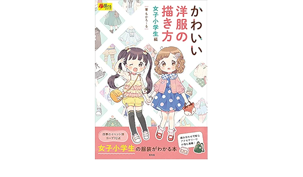 かわいい洋服の描き方 女子小学生編 単行本 ソフトカバー 21 7 30