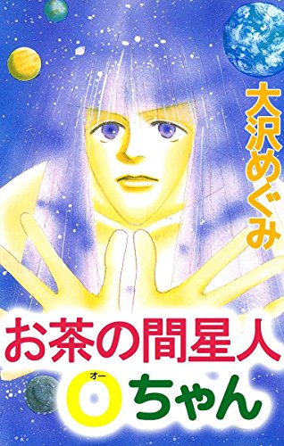 『お茶の間星人Oちゃん』1巻