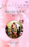 あなたのいる食卓 (ハーレクイン・クラシックス 784)
