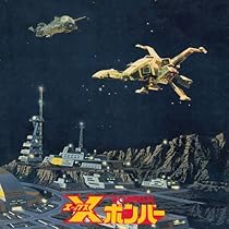 LPレコード　エックスボンバー組曲 組曲 Xボンバー XBOMBER LP レコード エックスボンバー