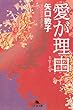 愛が理由 (幻冬舎文庫)