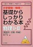 大学受験の物理が基礎からしっかりわかる本 物理1・2 電磁気・波動・熱編 (シグマベスト)
