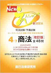 Newえんしゅう本 4 司法試験 予備試験 ロースクール入試 進級 卒業 商法 本 通販 Amazon