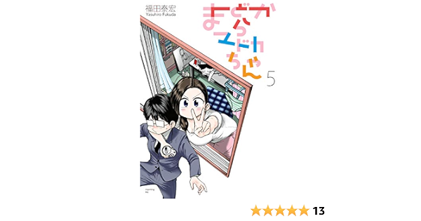 まどからマドカちゃん ５ モーニングコミックス 福田泰宏 青年マンガ Kindleストア Amazon