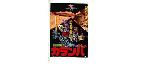 Amazon Co Jp 映画チラシ 残酷を超えた驚愕ドキュメント カランバ 監督 アントニオ クリマーティ ホーム キッチン