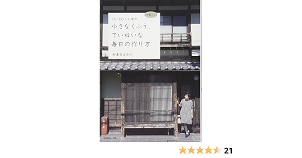 Fu Koさん家の小さなくふう ていねいな毎日の作り方 美濃羽まゆみ 本 通販 Amazon