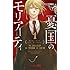 憂国のモリアーティ(1)