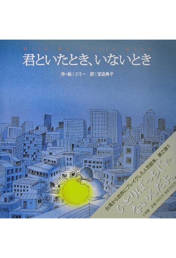 君のいる場所    絵本　　●台湾から世界にヒットした大人向け絵本。 君のいる場所 絵本 ○台湾から世界にヒットした大人向け絵本。 君