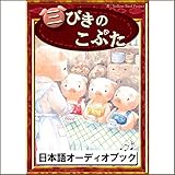 三びきのこぶた