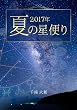 ２０１７年　夏の星便り 季刊　日々の星便り
