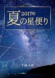 ２０１７年　夏の星便り 季刊　日々の星便り