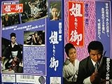 姐御 [VHS]