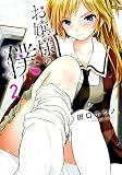 お嬢様の僕