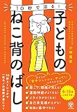10秒で治る! 子どものねこ背のばし