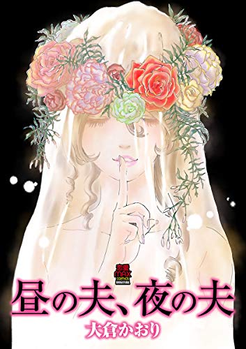 『昼の夫、夜の夫』