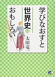 学びなおすと世界史はおもしろい