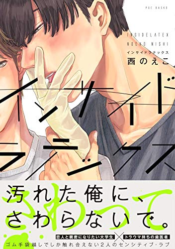 『インサイドラテックス』