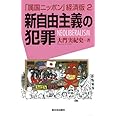 新自由主義の犯罪: 「属国ニッポン」経済版2