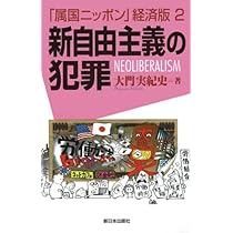 やさしく強い経済学──逆転の成長戦略 | 大門実紀史 |本 | 通販