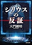 シリウスの反証 (角川文庫)