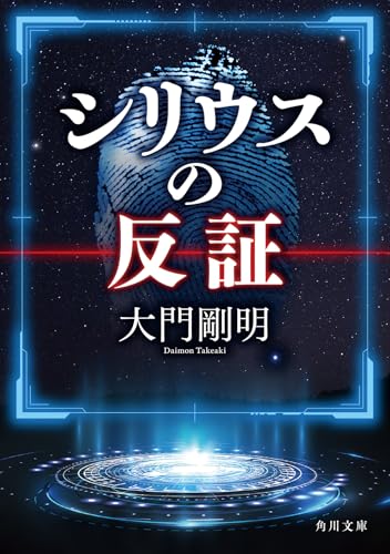 大門剛明:シリウスの反証 (角川文庫)