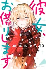 彼女、お借りします（１０） (週刊少年マガジンコミックス)