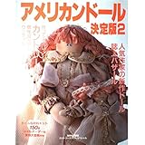 アメリカンドール決定版 2 (別冊私の部屋 カントリークラフトスペシャル)