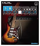 3音でギターを制覇するトライアド・アプローチ 独学ギタリストのためのロジカル・プラクティス (CD付)