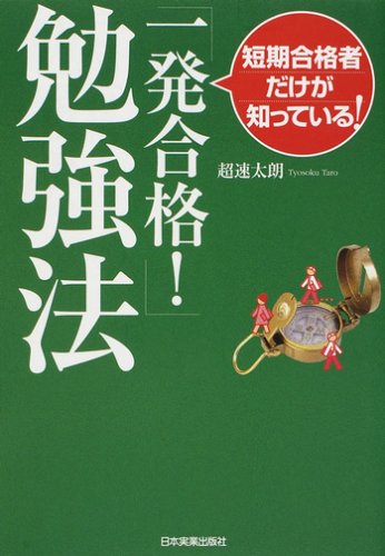 短期合格者だけが知っている! 「一発合格!」勉強法 短期合格者だけが知っている! 「一発合格!」勉強法