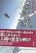 奈落の水―公事宿事件書留帳〈4〉 (公事宿事件書留帳 (4))