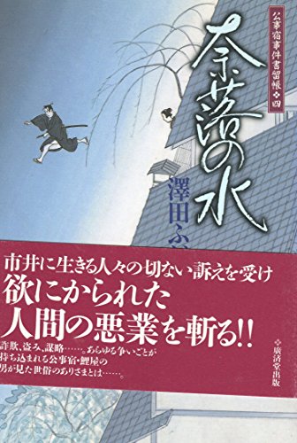 澤田ふじ子:奈落の水―公事宿事件書留帳〈4〉 (公事宿事件書留帳 (4))