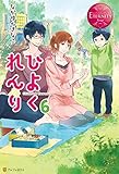 ひよくれんり６ (エタニティブックス)