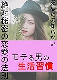 モテる男の生活習慣